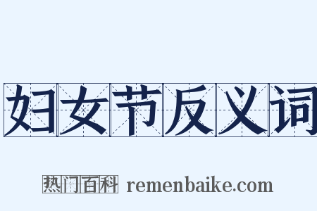 妇女节反义词是什么意思的图片